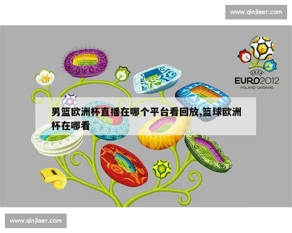 哪里可以观看篮球比赛直播最全平台推荐和观看方式解析